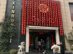 -新荣记(椒江店)