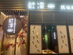 -鲜潭蒸汽石锅鱼(欢乐海岸购物中心店)