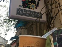 -狐狸家·酸奶酪专门店(平江路店)