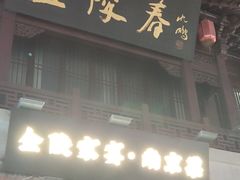 -金陵家宴·金陵春·南京菜(夫子庙店)