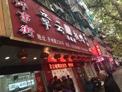 门面-章云板鸭(总店)