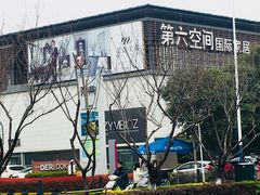 -第六空间国际家居(旺墩路店)