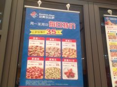 -达美乐比萨(东建路店)