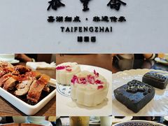 -佬泰丰斋· 乌镇茶食餐厅
