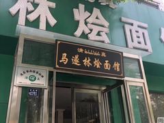 门面-马遂林烩面馆(少室路店)