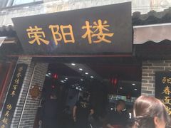 门面-荣阳楼(山塘街店)