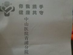 -复旦大学附属中山医院青浦分院