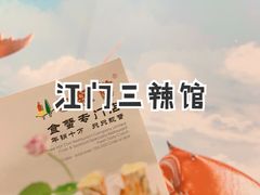 -三辣馆