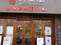 -升艾堂·经络·艾灸·气血(成山路店)