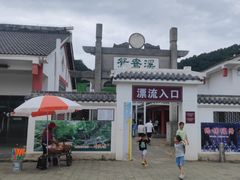 -鸳鸯溪漂流