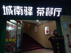 -水润江南尊尚养生馆(城南东路店)