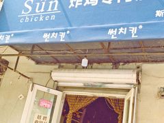 -SUN炸鸡专门店(西塔总店)