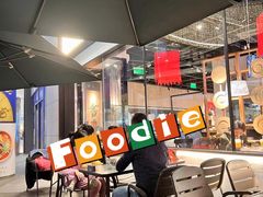 -和府捞面(壹方天地店)