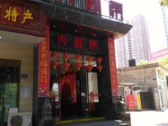 门面-火宫殿·湘菜小吃·商务宴请·生日聚会(东塘店)
