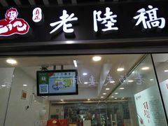 门面-真正老陸稿荐(上马墩店)
