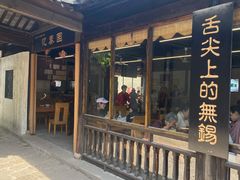 -忆秦园小笼包(惠山古镇总店)