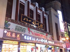 -八一好吃街·高品美食广场