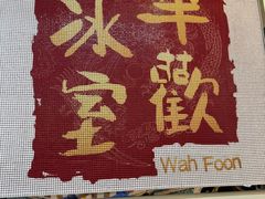 -華歡冰室-WahFoon(吉大店)