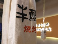 -半酌烧烤小酒馆(南京东路店)