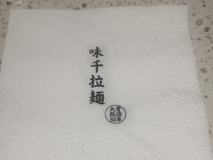 -味千拉面(星摩尔购物中心店)
