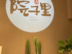 -墨居上隐·院子里火锅(峨眉店)