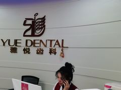 -雅悦齿科(顾村公园店)