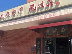 门面-风波庄(石景山店)