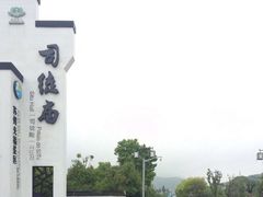 -司徒庙