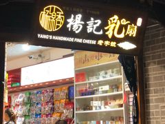 门面-杨记乳扇·雕梅