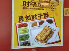 -肘子酥·天津捞面(德云社店)