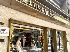 -Pasha帕夏土耳其餐厅(南昌路店)