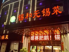 -锡和无锡菜(景丽苑店)