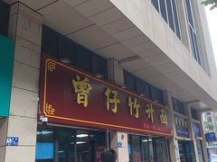 -曾仔竹升面