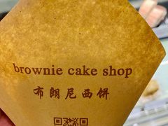 -布朗尼西饼(粮道街店)