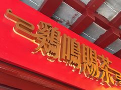 -鸡鸣赐茶(鸡鸣寺路店)
