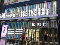 -万达广场(无锡滨湖店)