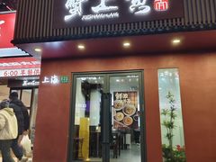 -蟹上黄·蟹黄面·江南糖水(人民广场店)