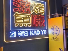 -滋味烤鱼(祥和里店)