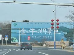 -南京金牛湖风景区