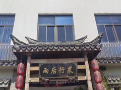 -雨后行菜(报慈北路店)