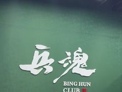 -兵魂·室内真人CS枪战俱乐部·团建·军事轰趴馆