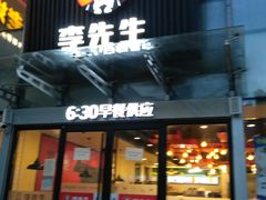 门面-李先生牛肉面大王(上海站南广场店)