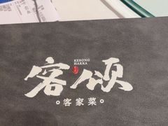 -客颂·客家宴(大壮国际广场店)