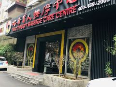 -大唐盲人按摩中心(黄山路店)