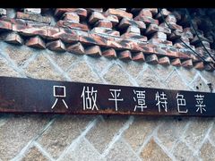 -海坛特色小吃·只做平潭特色菜(平潭店)