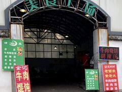 -老西关黄老太牛肉烧饼