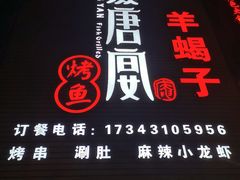门面-鱼羊宴烤鱼羊蝎子烧烤(怡馨家园店)