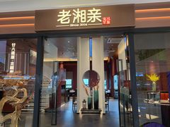 -老湘亲·品鉴湘菜(蔡塘爱琴海店)