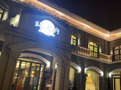 -锦成府·精选淮扬菜(老门东1865店)