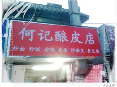 门头-何记酿皮店(西流湾店)